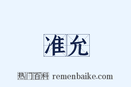 准允是什么意思的图片